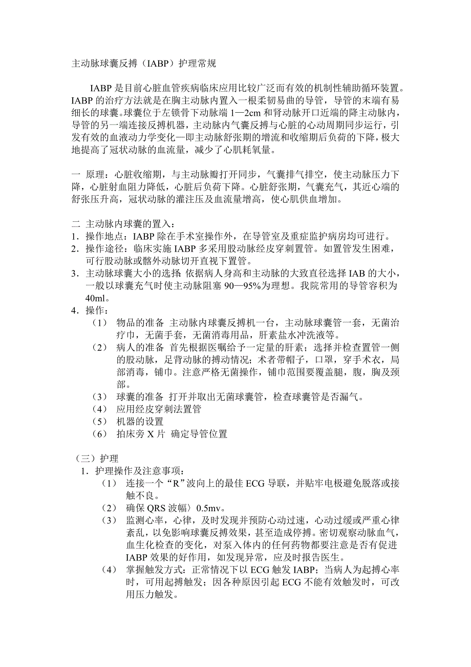 主动脉球囊反搏(iabp)护理常规_第1页