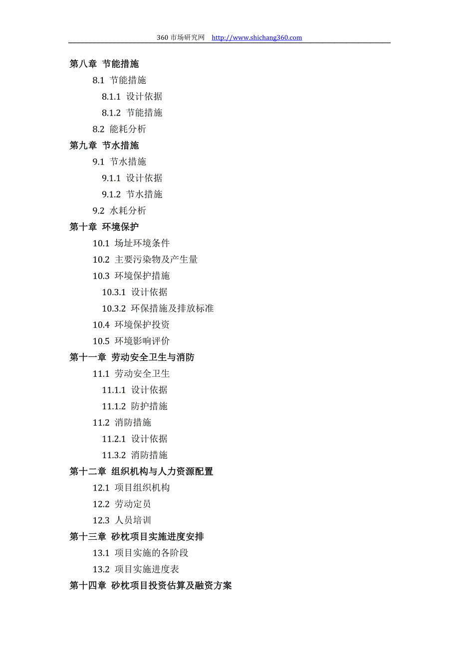 砂枕项目可行性研究报告(技术工艺+设备选型+财务概算+厂区规划)设计_第4页