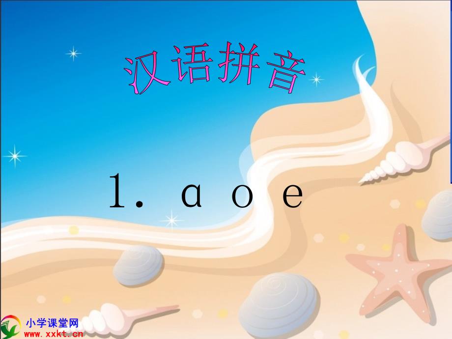 一年级语文上册《a o e》PPT课件之二（人教版）_第1页