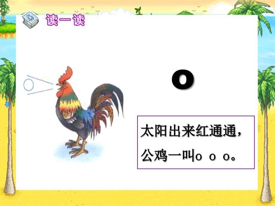 一年级语文上册《a o e》PPT课件之二（人教版）_第5页