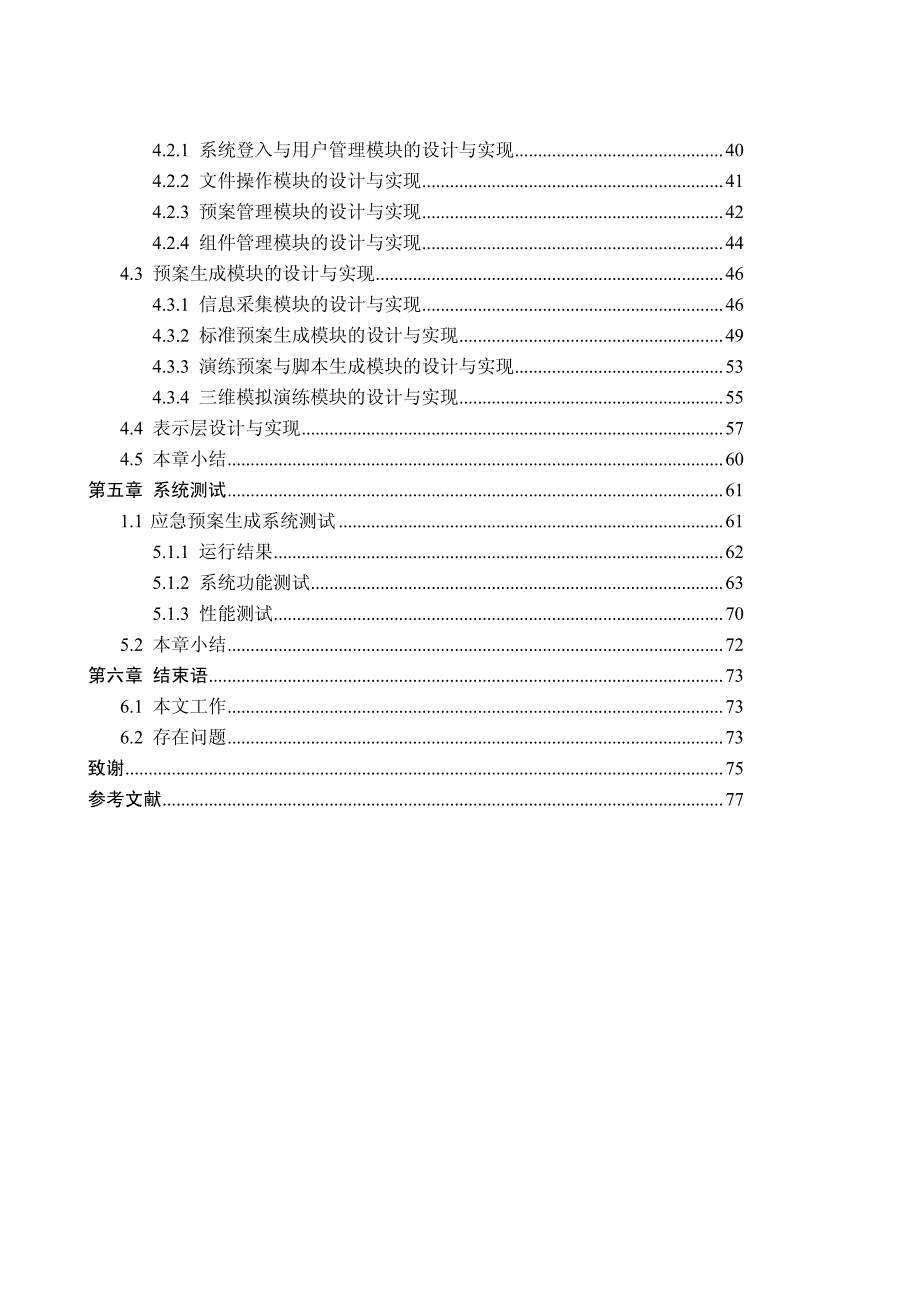 应急预案生成系统的设计与实现_第4页