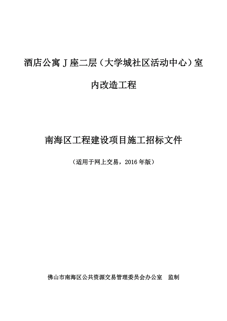 酒店公寓J座二层（大学城社区活动中心）室内改造工程_第1页