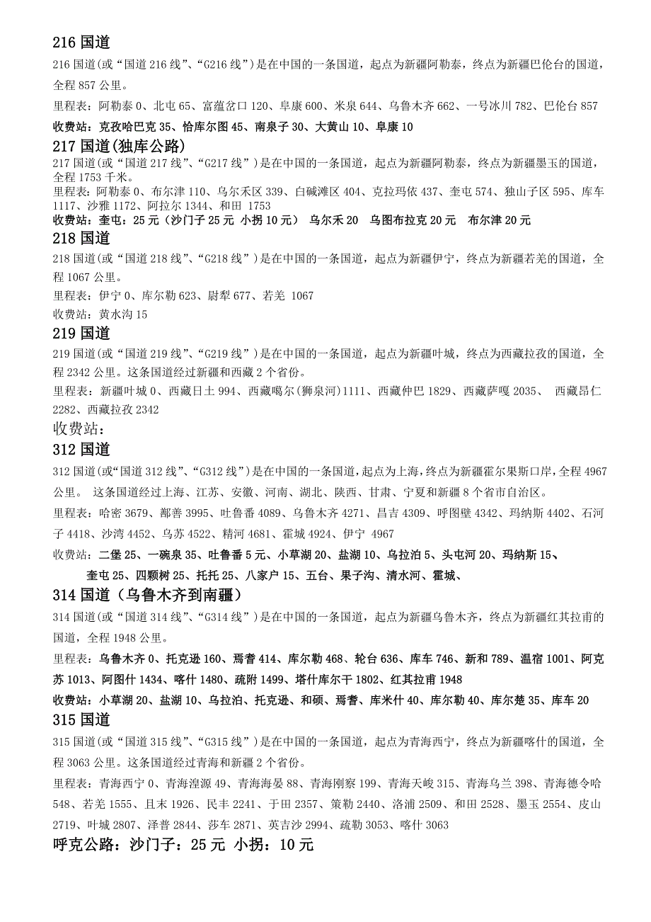 新疆国道收费站名称_第1页
