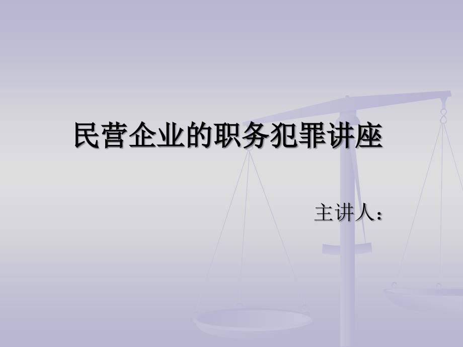 民营企业的职务犯罪_第1页