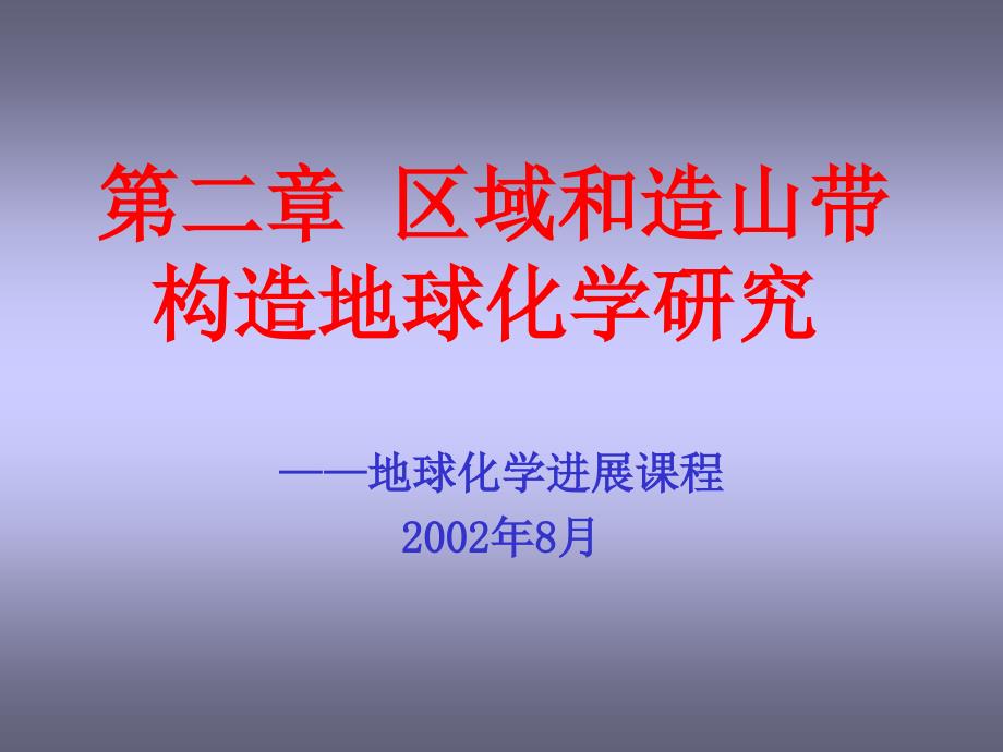 第2章 区域和造山带构造地球化学研究_第1页