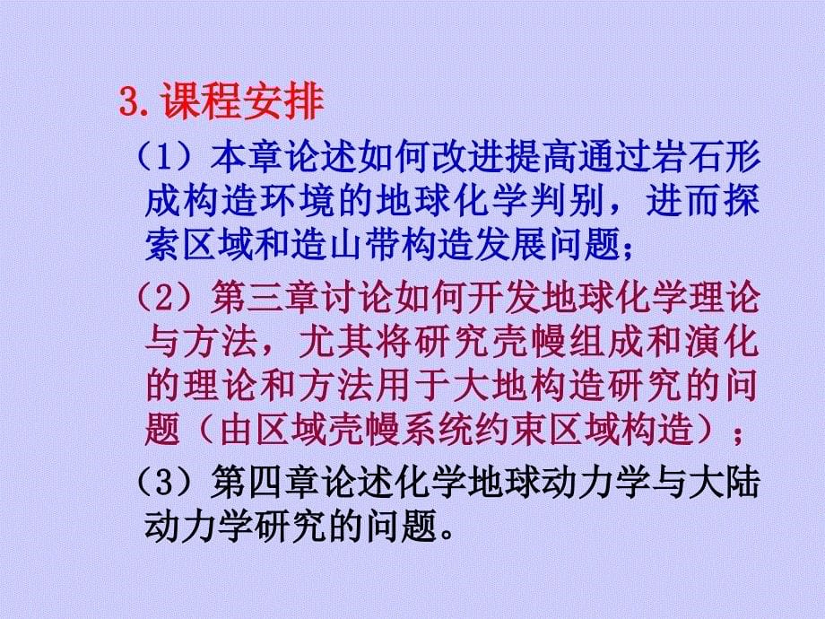 第2章 区域和造山带构造地球化学研究_第5页