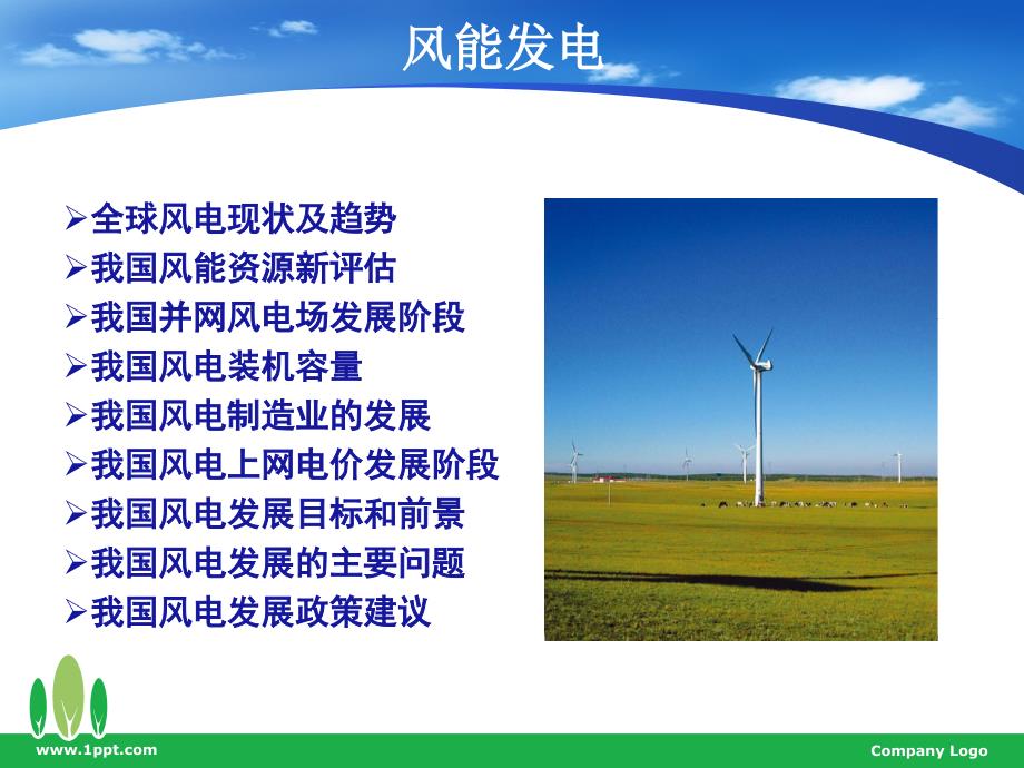风能太阳能发电现状及应用前景_第4页