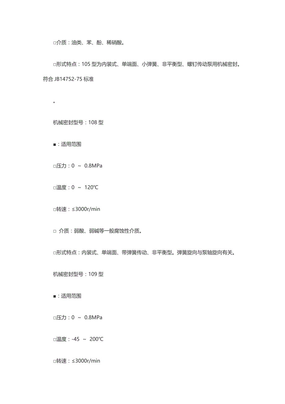 机械密封型号和适用范围_第3页