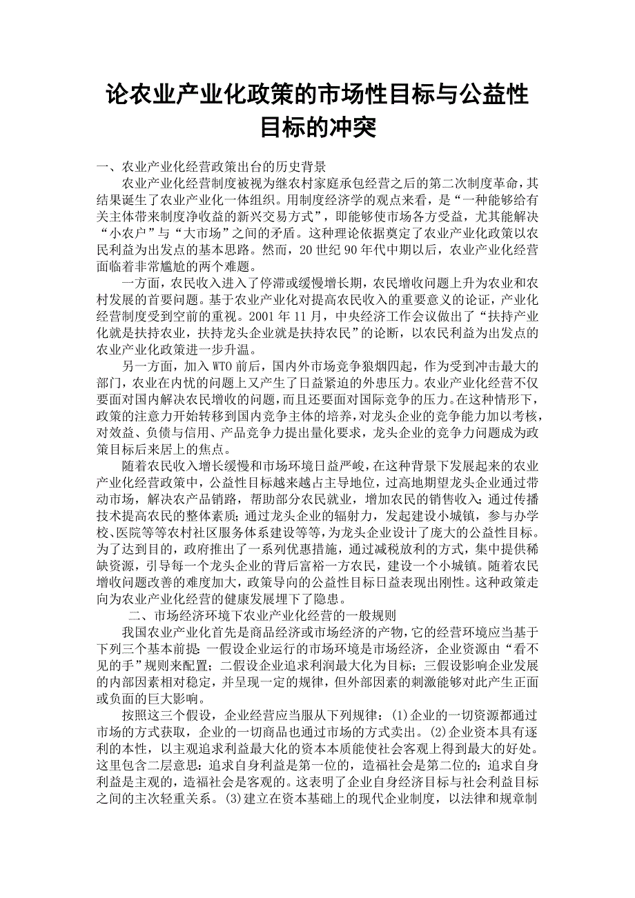 论农业产业化政策的市场性目标与公益性目标的冲突_第1页