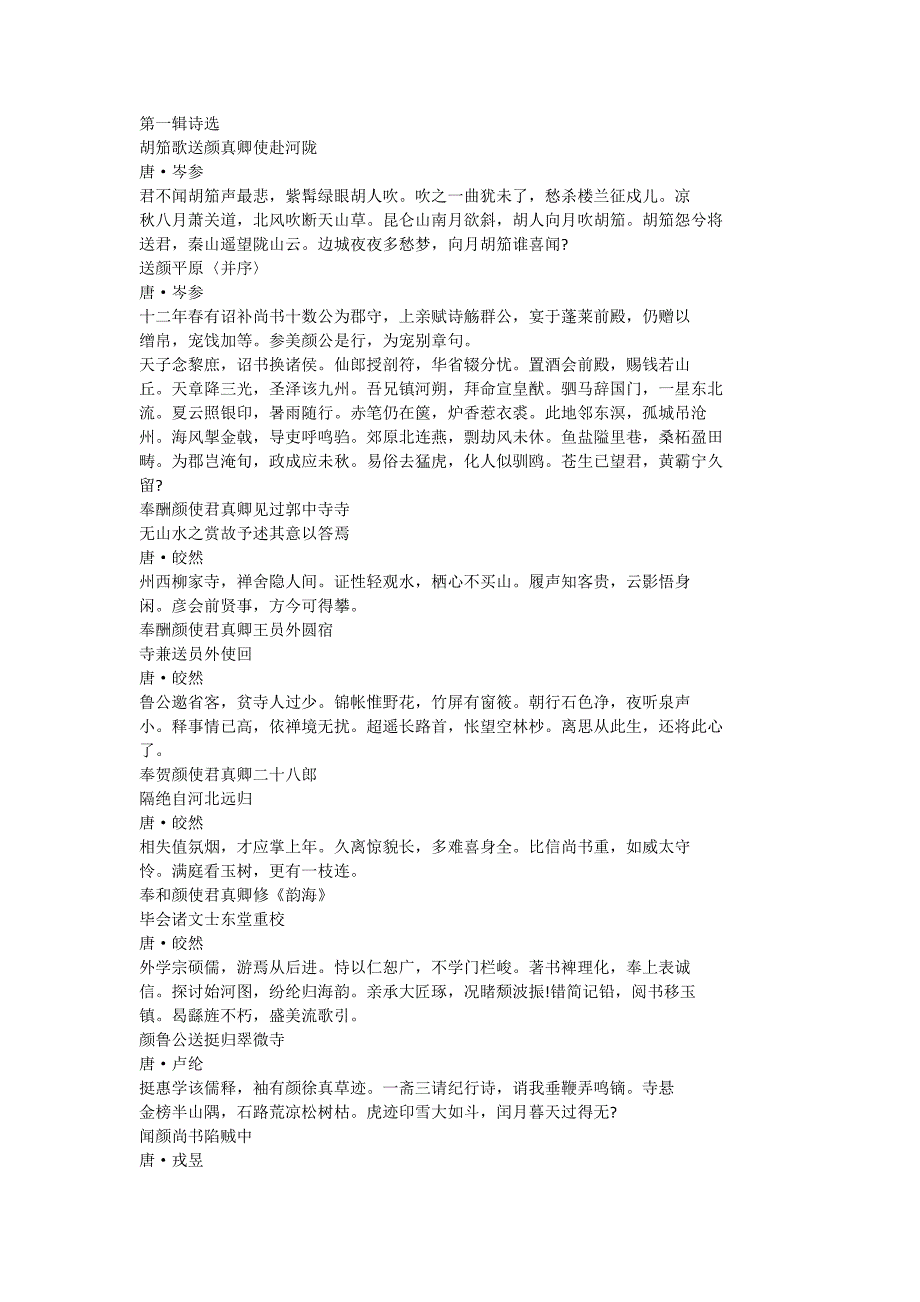 咏颜真卿诗文_第1页