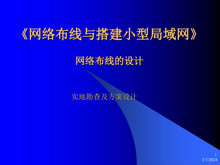 《网络布线与搭建小型局域网》_第1页