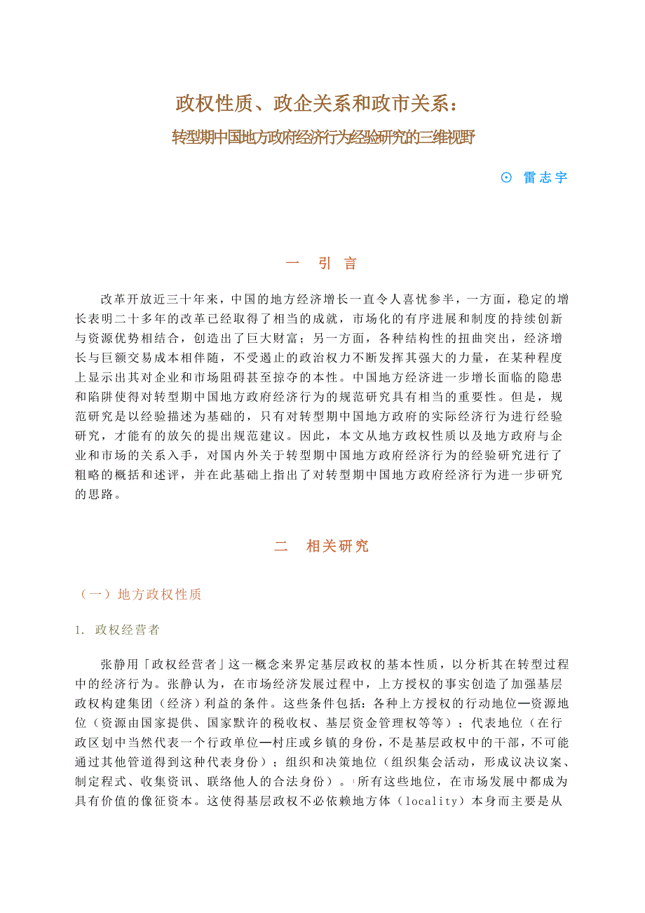 政权性质、政企关系和政市关系_第1页