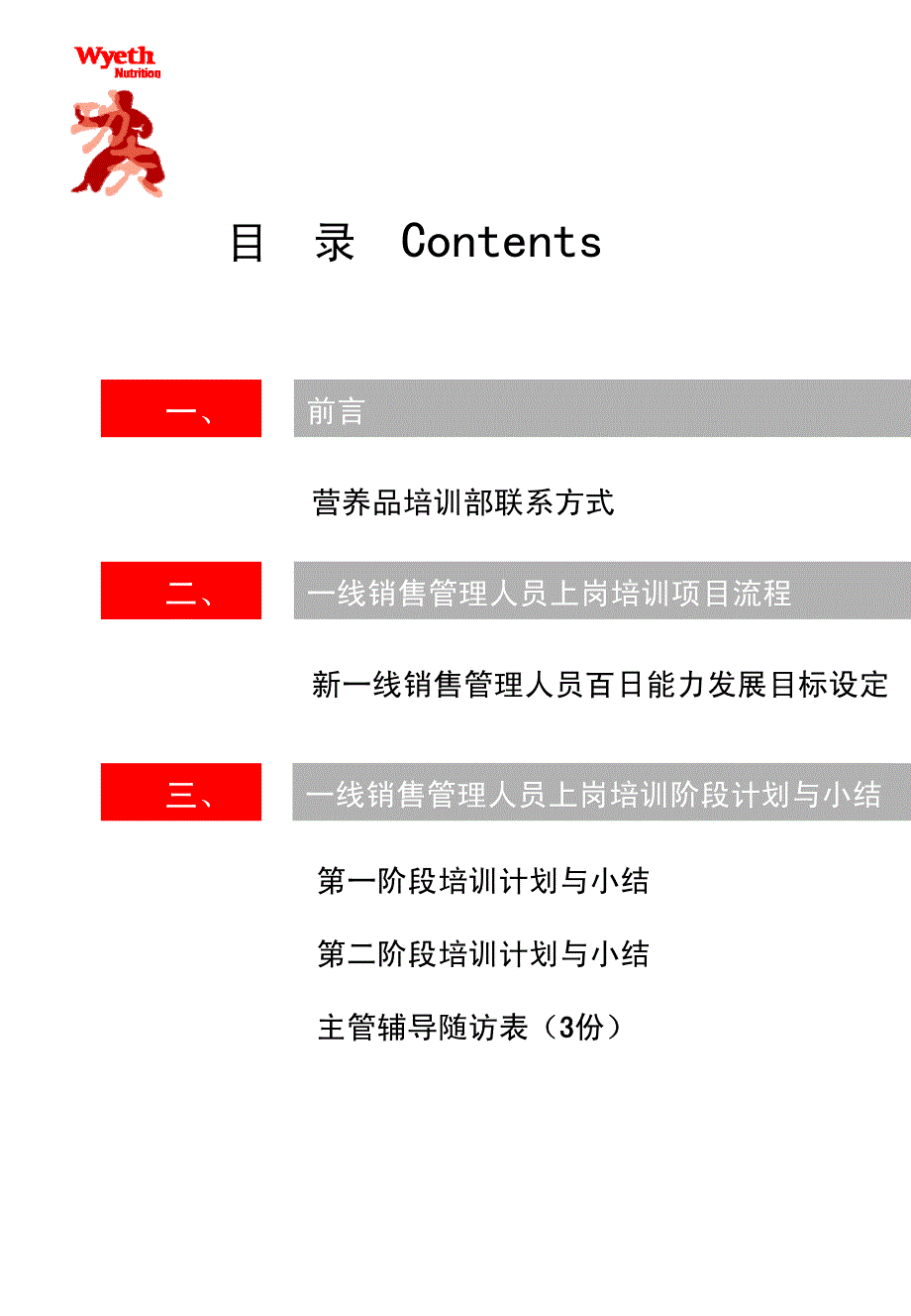 惠氏营养品一线销售管理人员 上岗培训手册_第3页