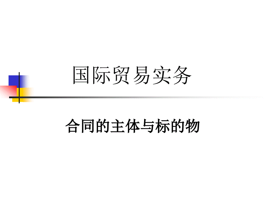 国际贸易实务合同的主体与标的物_第1页