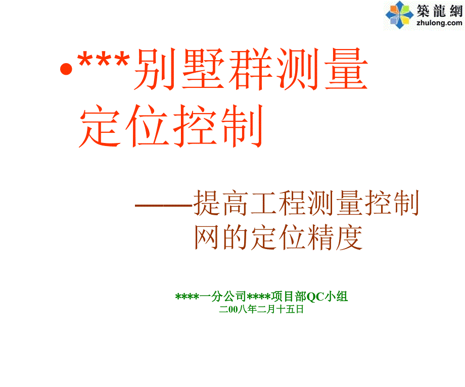 工艺工法qcqc成果提高工程测量控制网的定位精度_第1页