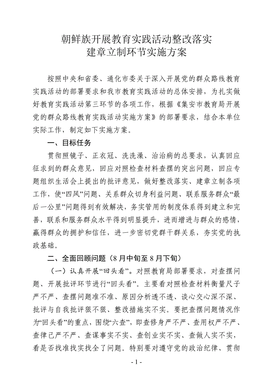 朝鲜族开展教育实践活动整改落实  建章立制环节实施方案_第1页