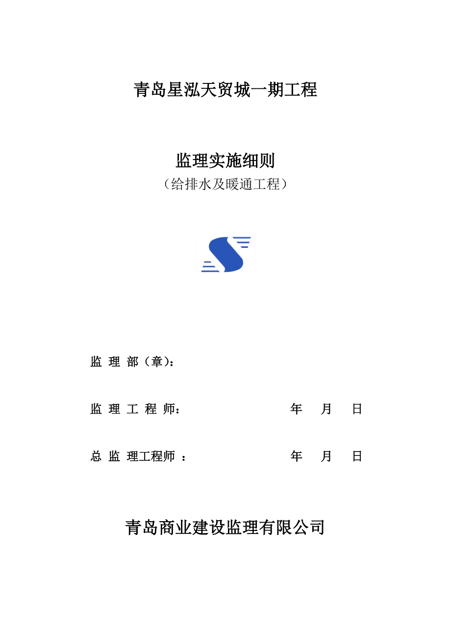 给排水及暖通工程监理实施细则_第1页