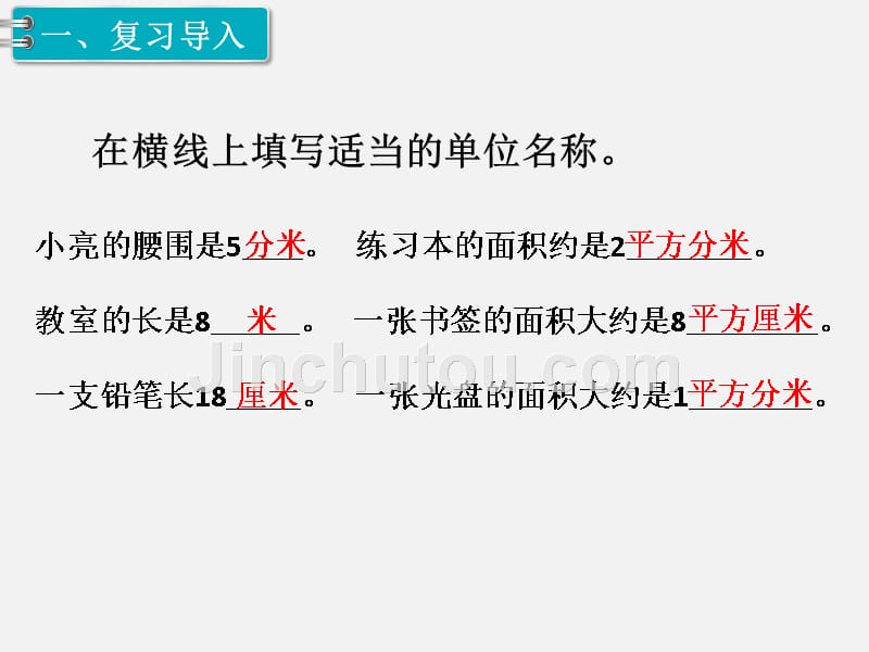 人教版三年级数学下册第五单元PPT教学课件第3课时 长方形、正方形面积的计算（1）_第2页