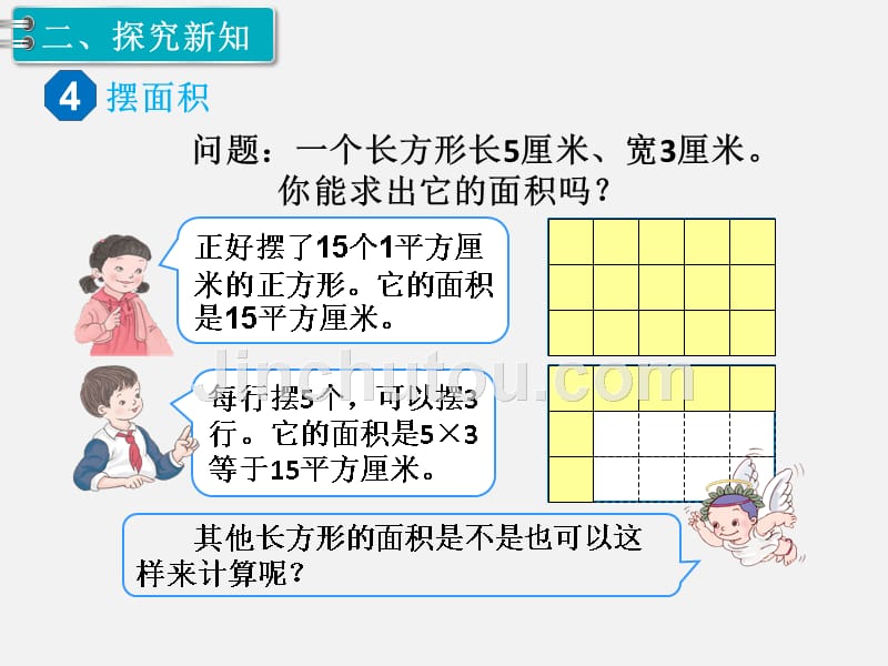 人教版三年级数学下册第五单元PPT教学课件第3课时 长方形、正方形面积的计算（1）_第3页