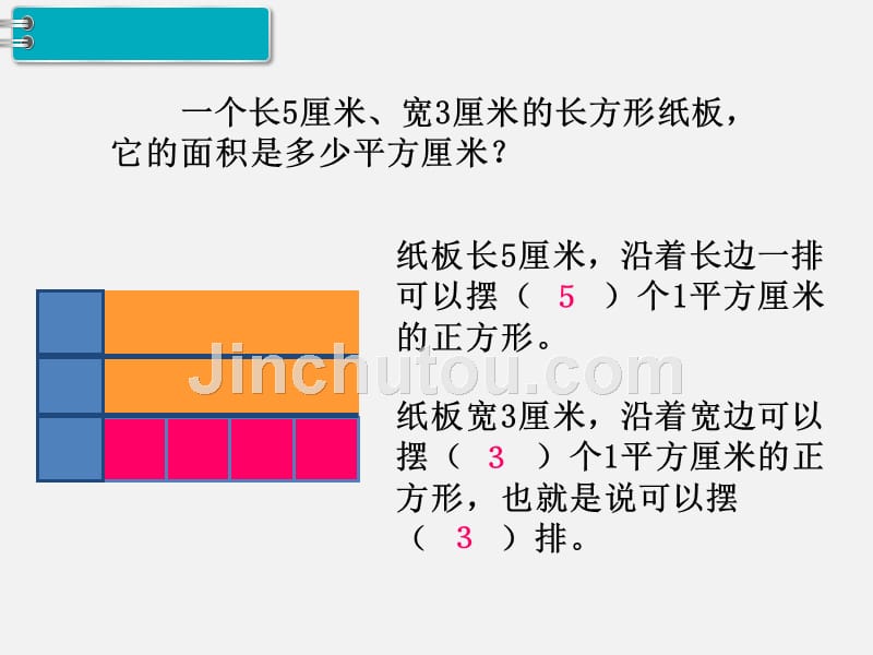 人教版三年级数学下册第五单元PPT教学课件第3课时 长方形、正方形面积的计算（1）_第5页