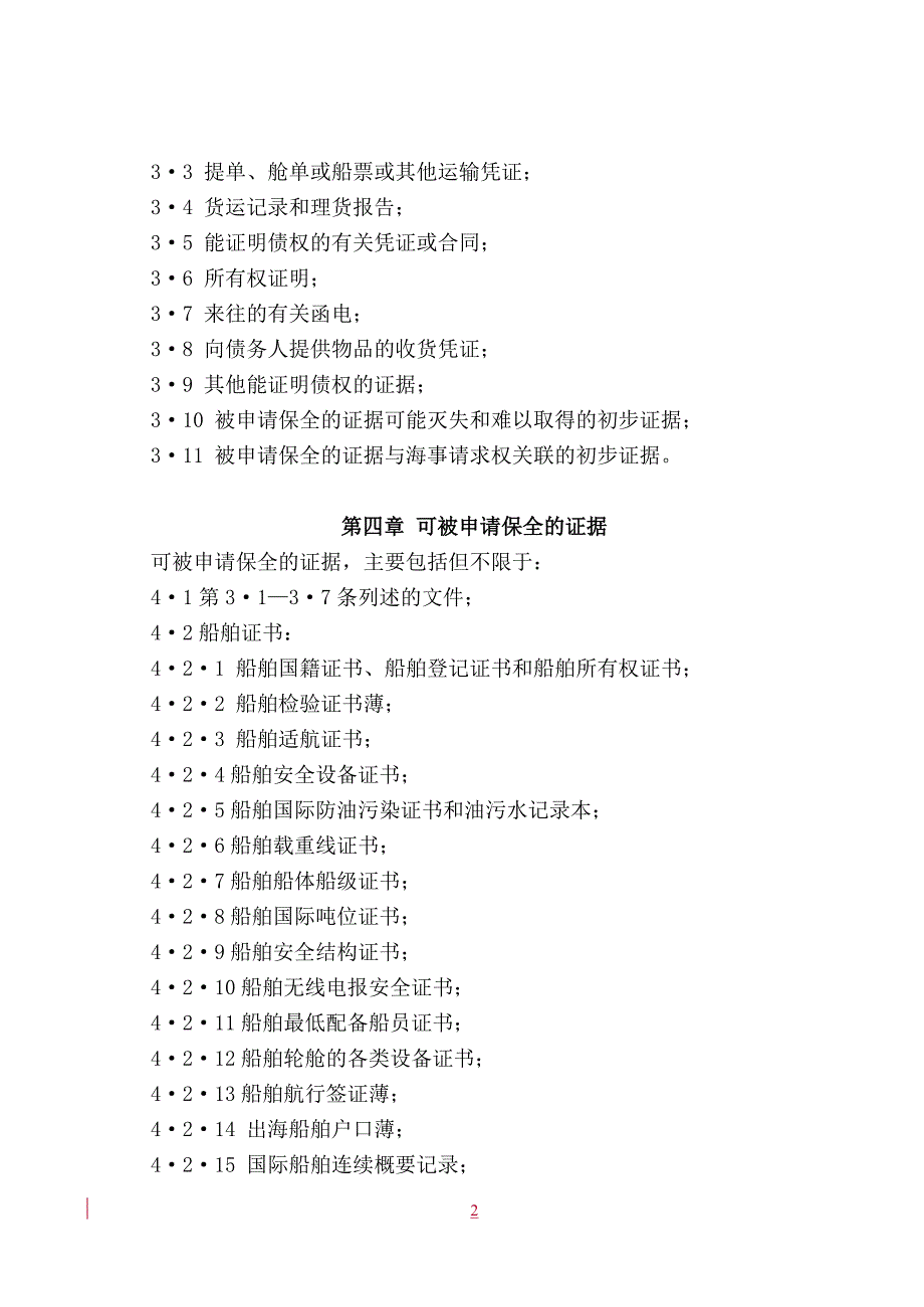 律师代理诉前海事证据保全案件业务指引(061214)[1]_第2页