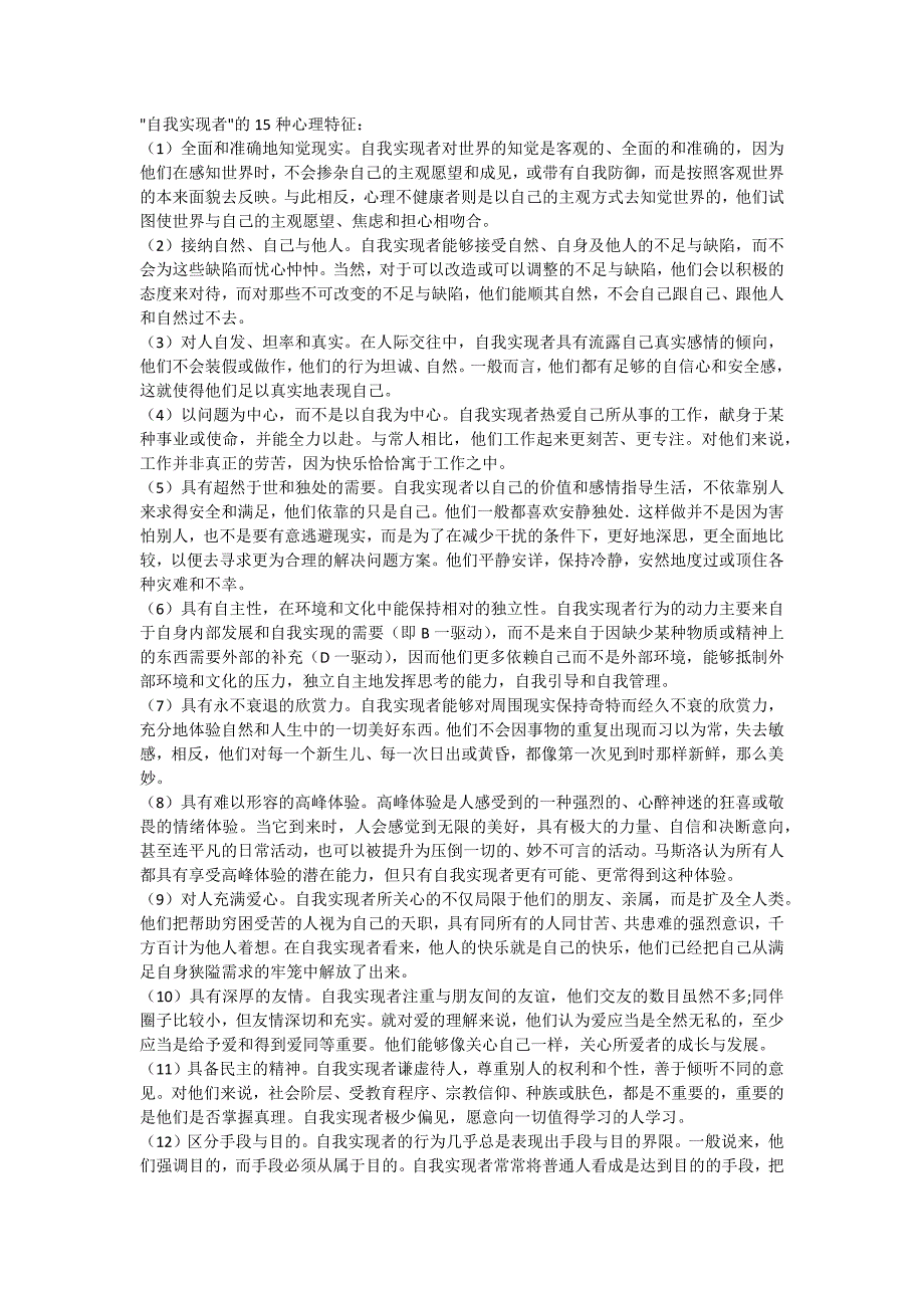 自我实现者的15种心理特征_第1页