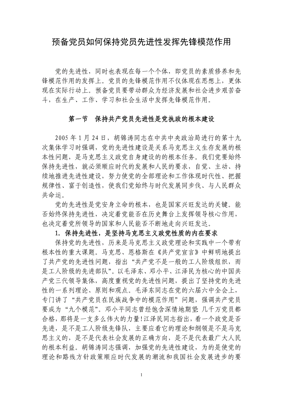 预备党员如何保持党员先进性发挥先锋模范作用_第1页