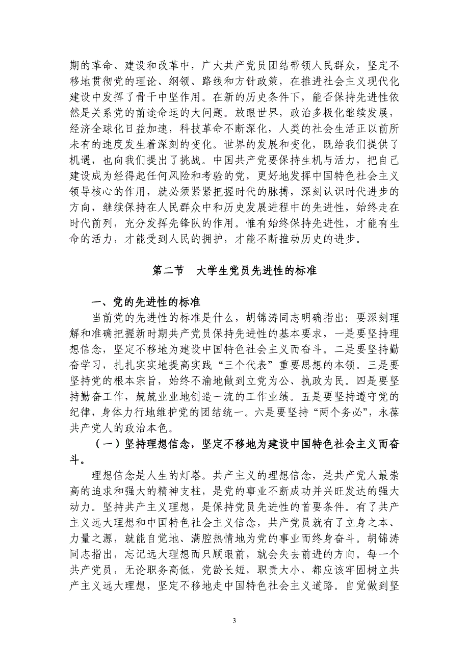 预备党员如何保持党员先进性发挥先锋模范作用_第3页