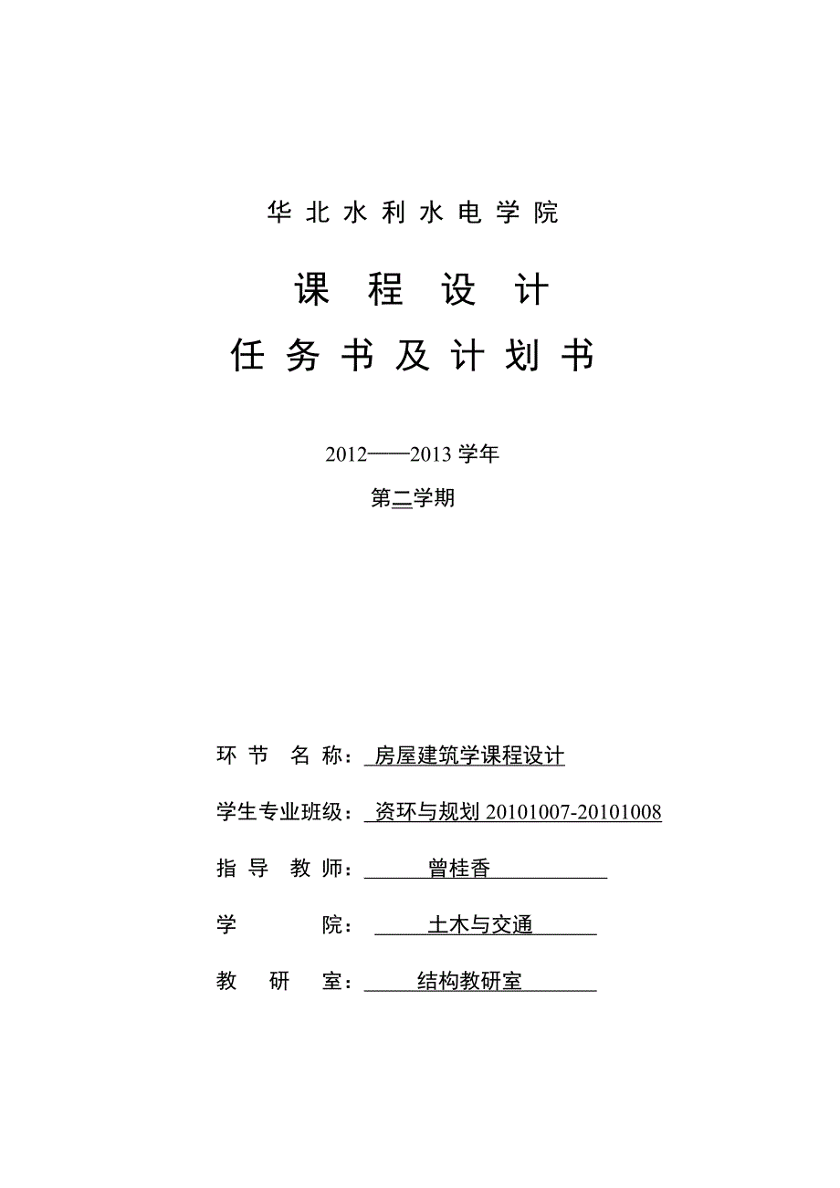 《房屋建筑学》课程设计计划书_第1页