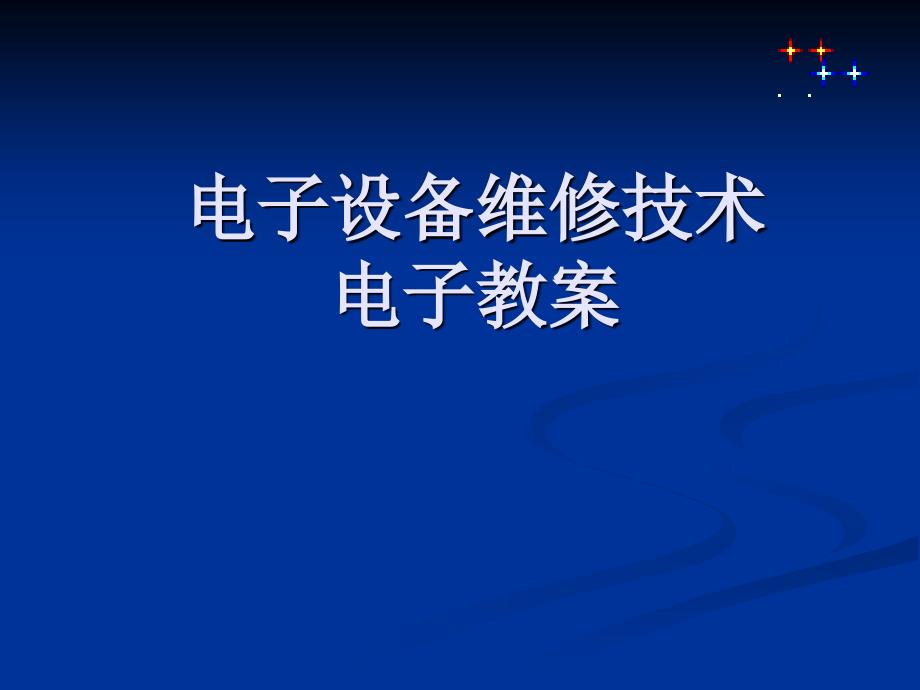 电子设备维修技术电子教案_第1页