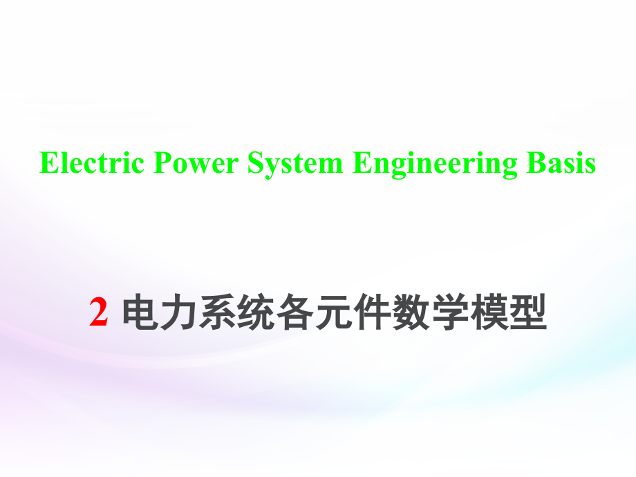 第二章 电力系统各元件的特性和数学模型_第1页