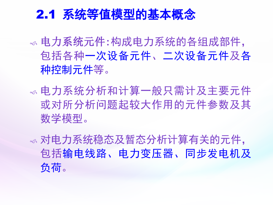 第二章 电力系统各元件的特性和数学模型_第2页