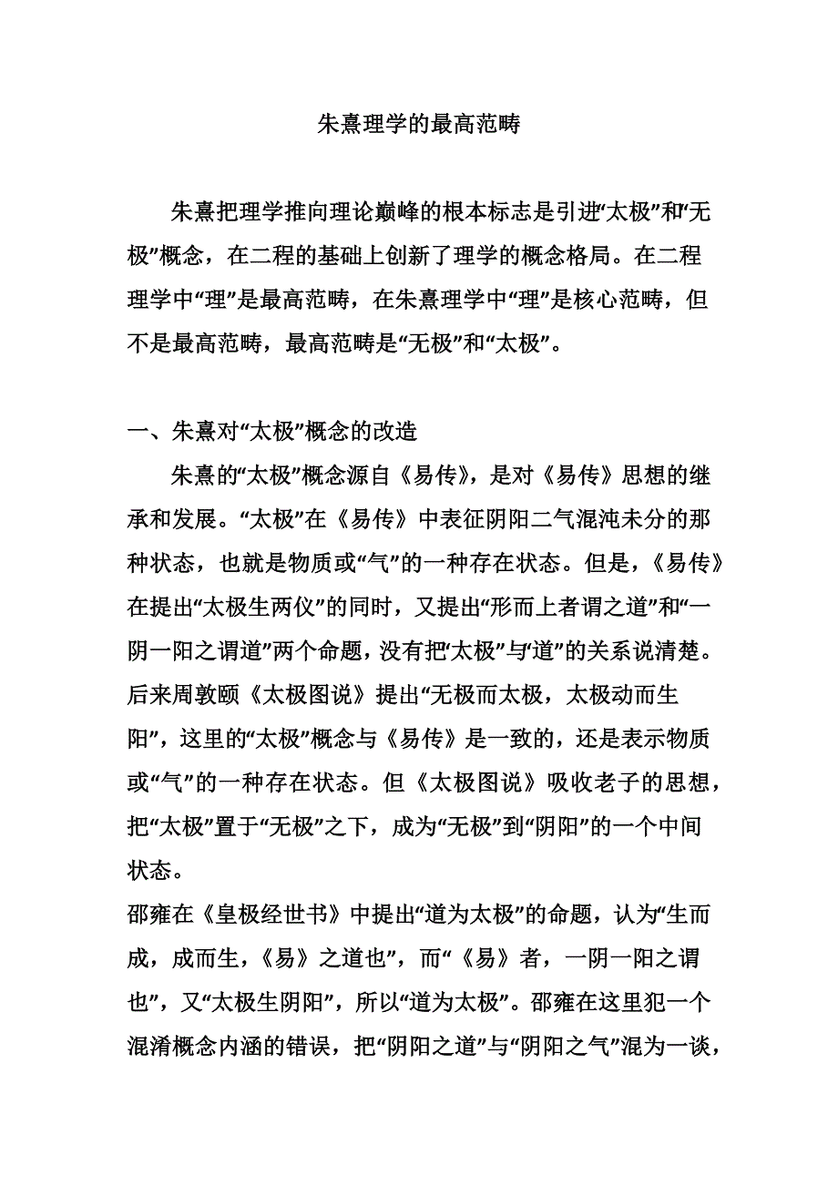 论朱熹理学的最高范畴_第1页