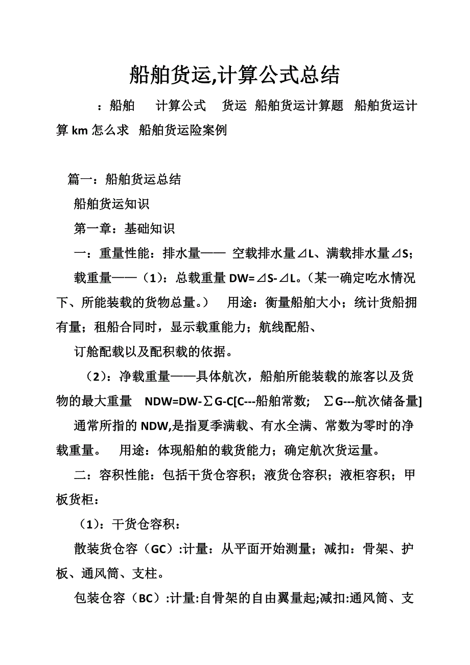 船舶货运,计算公式总结_第1页