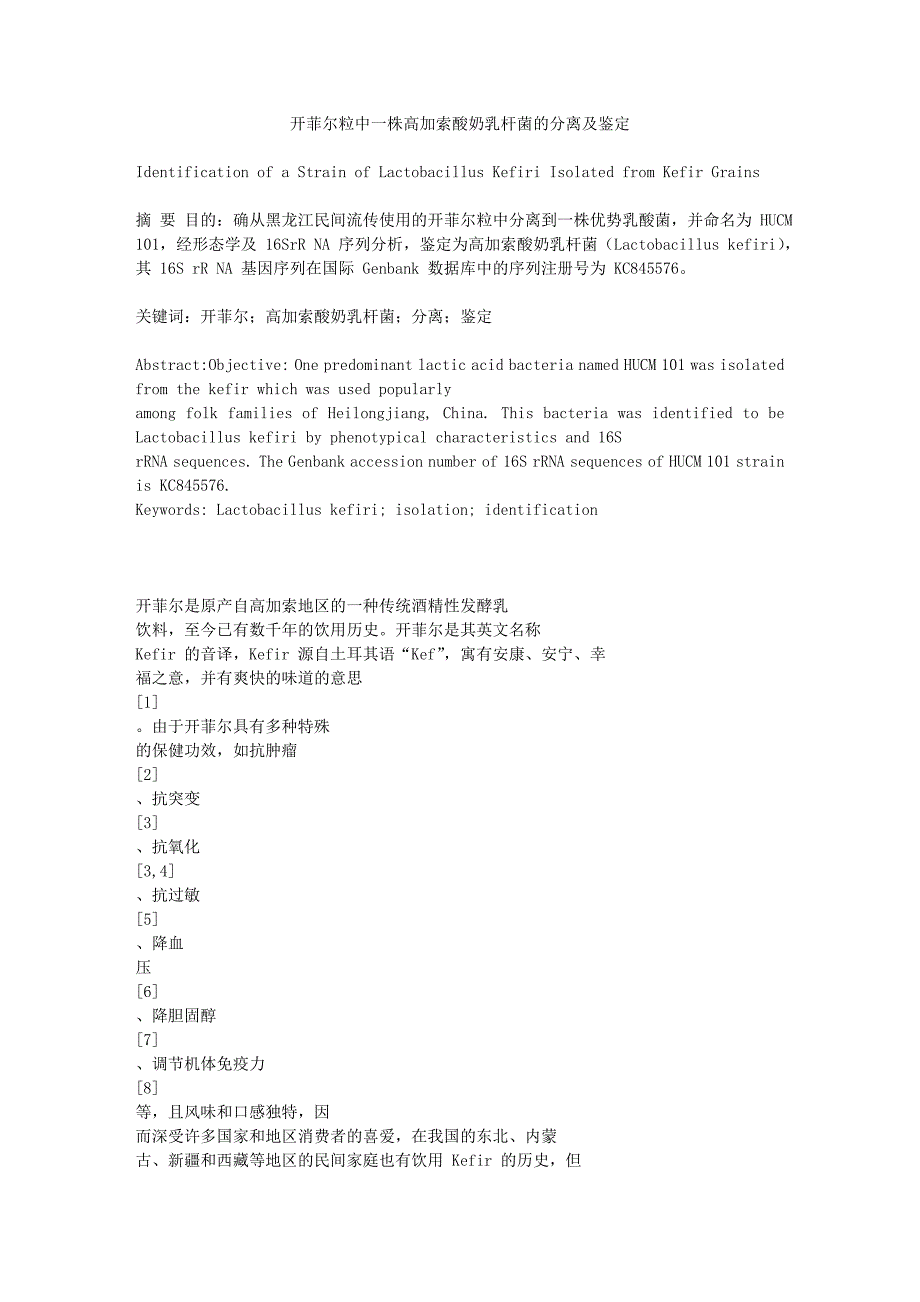 开菲尔粒中一株高加索酸奶乳杆菌的分离及鉴定_第1页