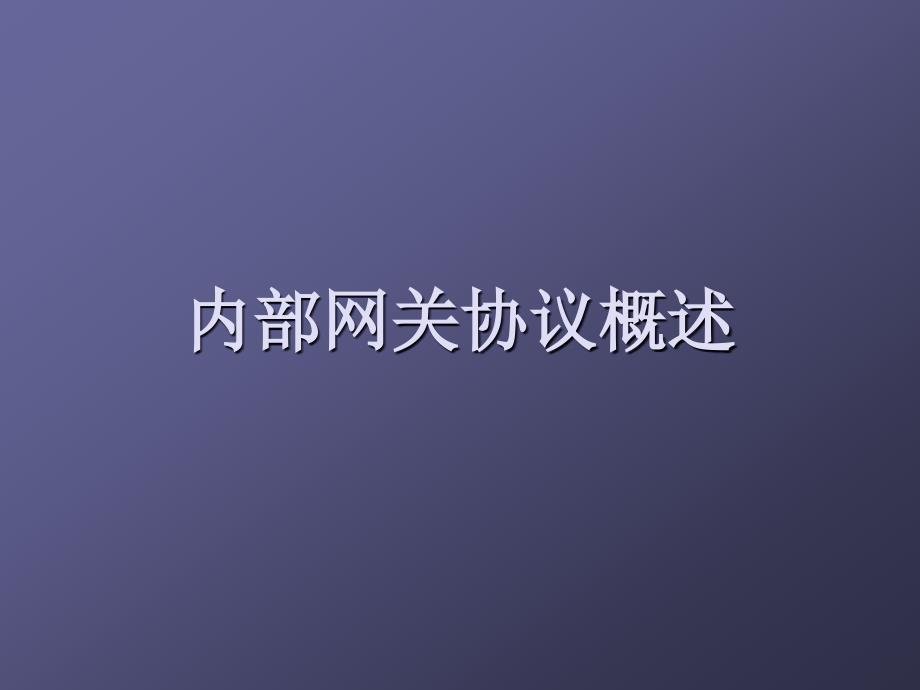 内部网关协议概述_第1页