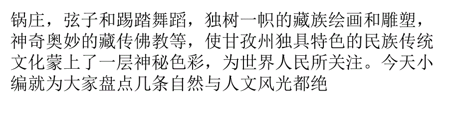 探秘甘孜自然与人文风光绝佳山谷_第2页