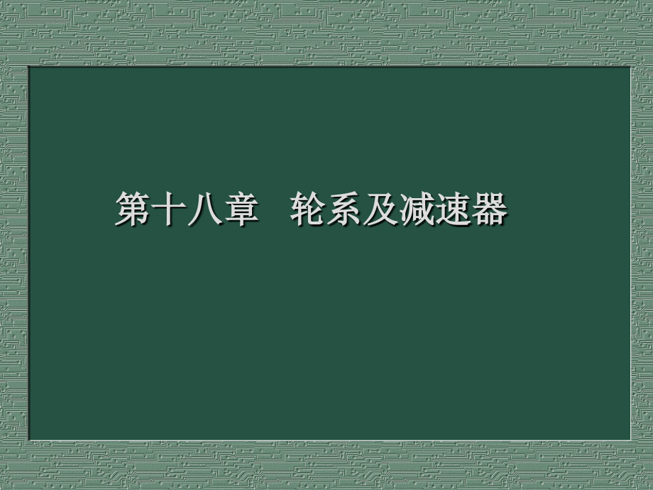 轮系及减速器教学课件PPT_第1页