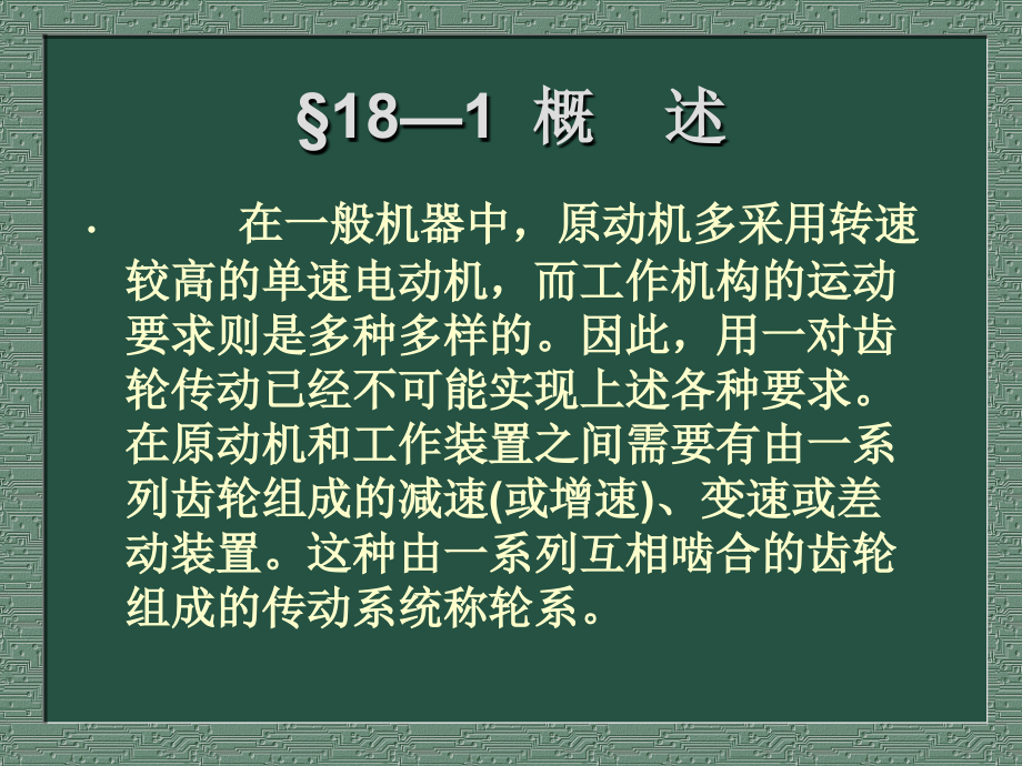 轮系及减速器教学课件PPT_第2页