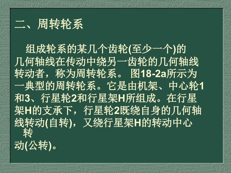 轮系及减速器教学课件PPT_第5页