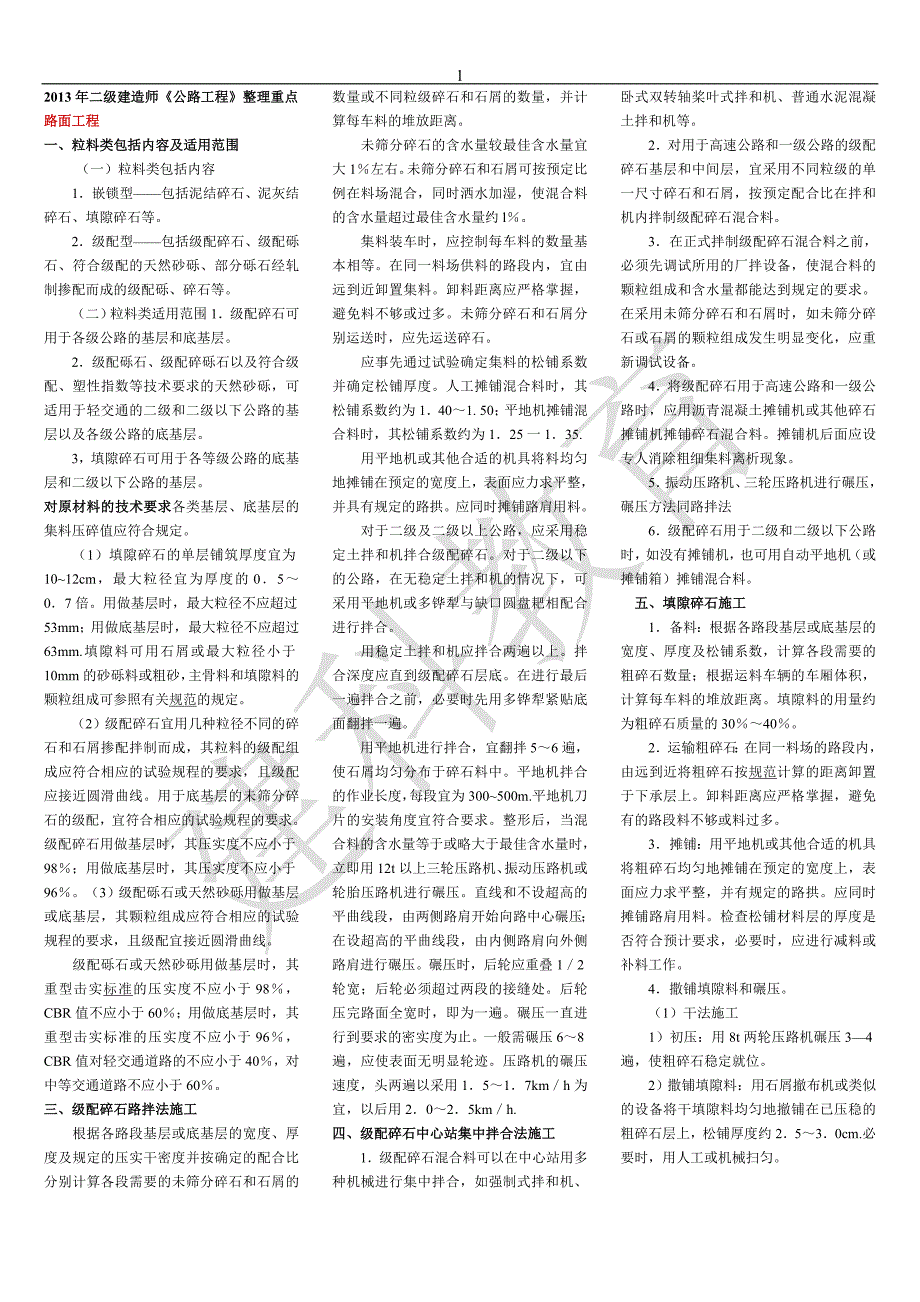 2013年二级建造师《公路工程》整理重点_第1页