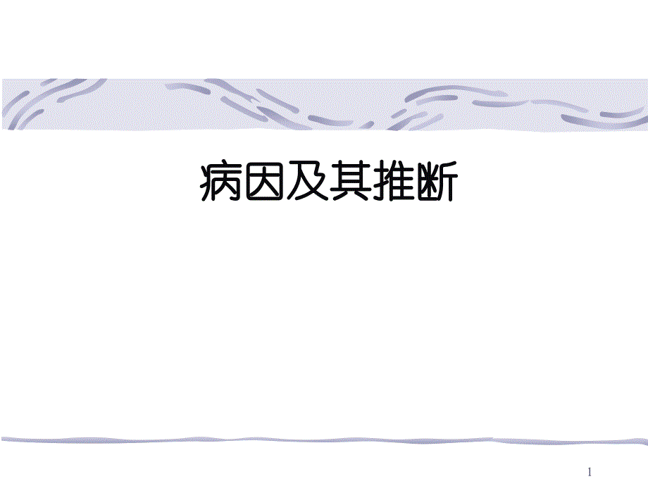 西安交大医学院流行病学教研室病因及其推断_第1页