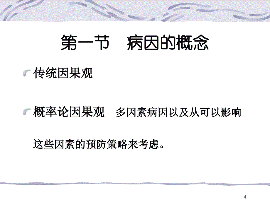 西安交大医学院流行病学教研室病因及其推断_第4页