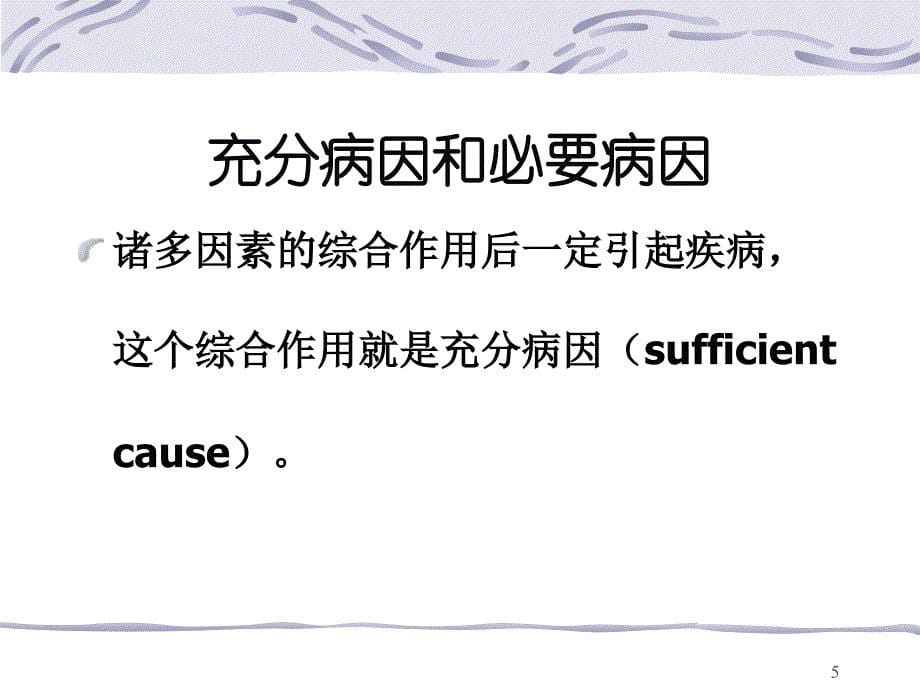 西安交大医学院流行病学教研室病因及其推断_第5页