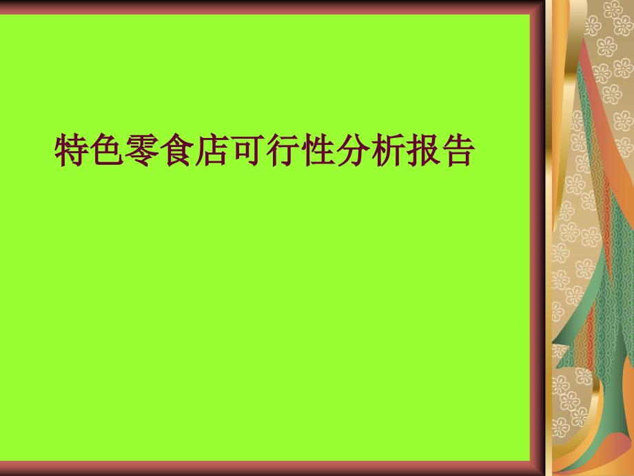 进口零食店可行性分析_第1页