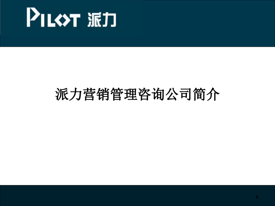 派力营销企业形象宣传推广模板_第1页