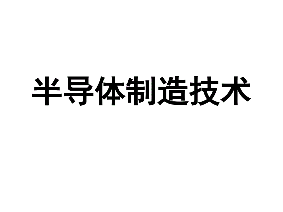 半导体制造技术-第十章_第1页