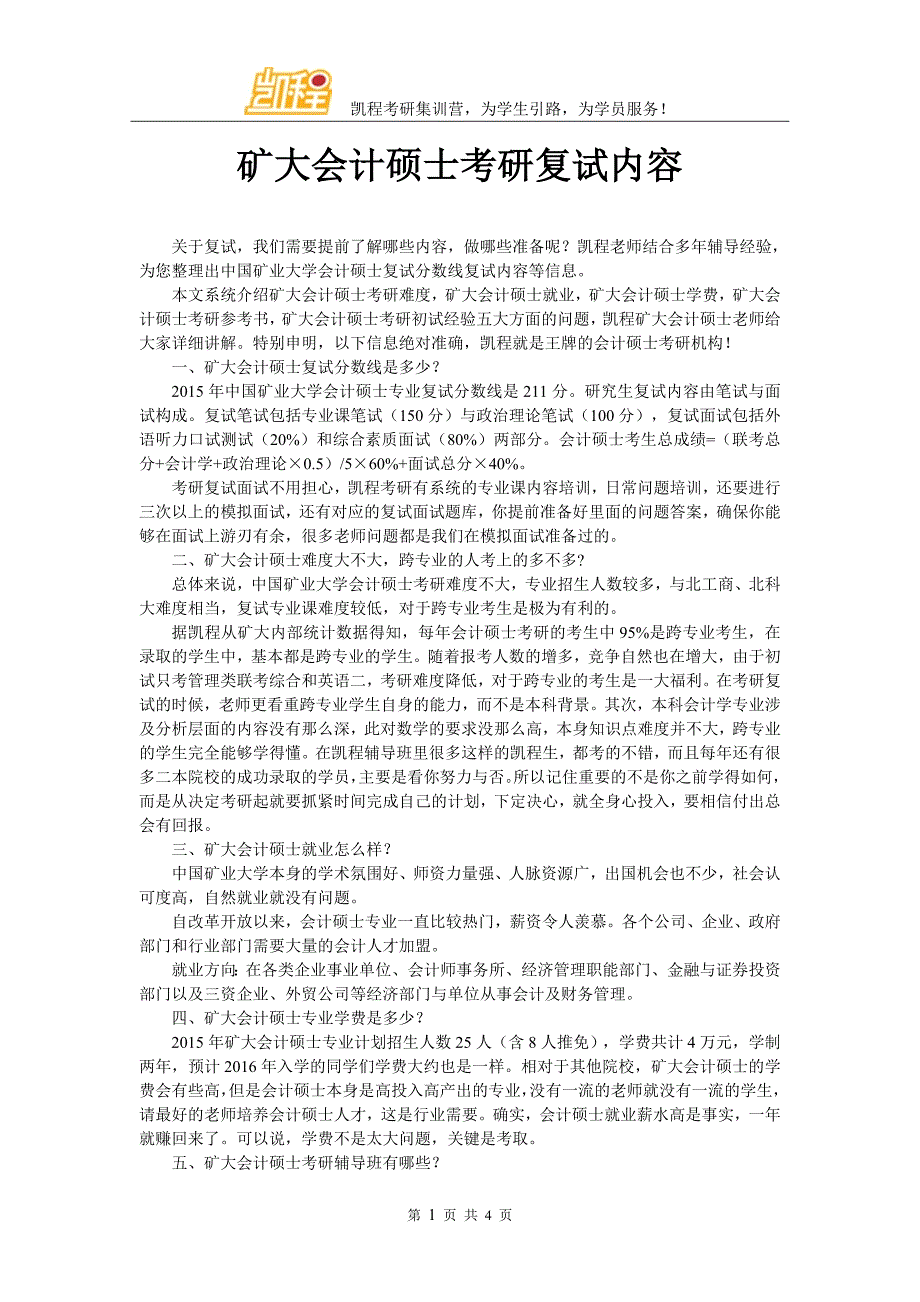 矿大会计硕士考研复试内容_第1页