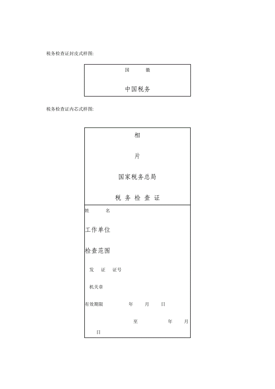 税务检查证封皮式样图_第1页