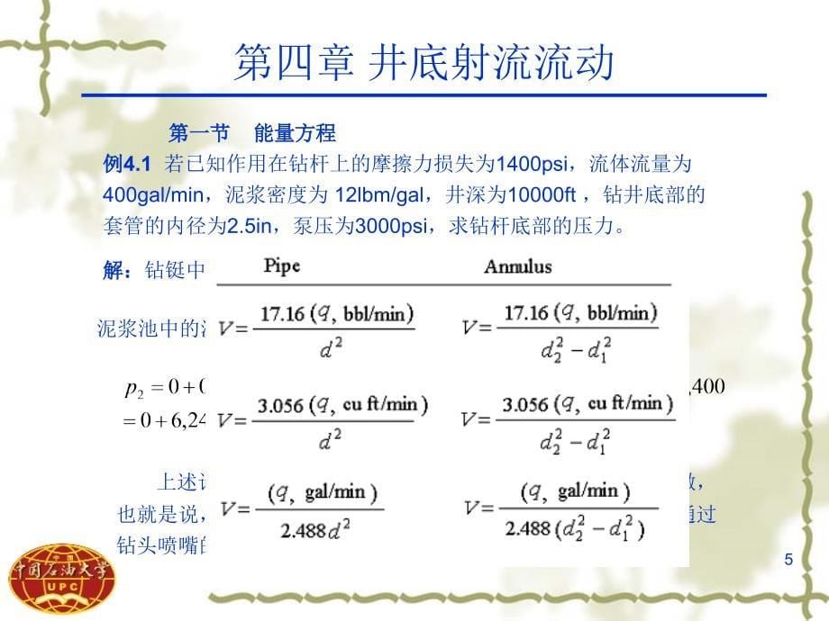 油气井流体力学教学课件ppt井底射流_第5页